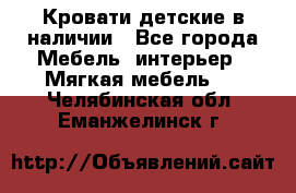 Кровати детские в наличии - Все города Мебель, интерьер » Мягкая мебель   . Челябинская обл.,Еманжелинск г.